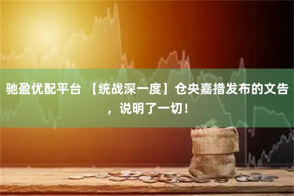 驰盈优配平台 【统战深一度】仓央嘉措发布的文告，说明了一切！