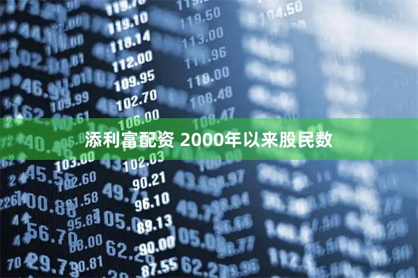 添利富配资 2000年以来股民数