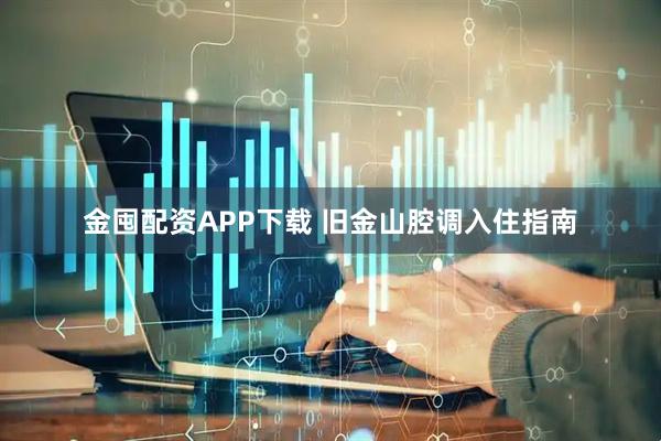 金囤配资APP下载 旧金山腔调入住指南